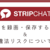 ストリップチャットの配信を録画・保存する方法と違法リスクを徹底解説します。